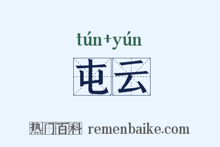 屯云是什么意思的图片
